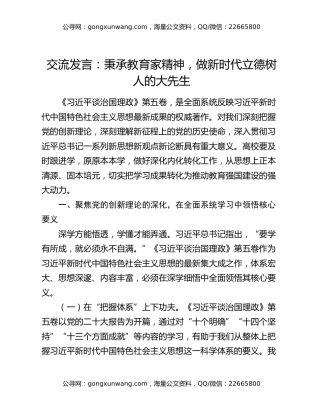 交流发言：秉承教育家精神，做新时代立德树人的大先生