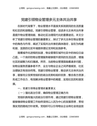 党建引领物业管理多元主体共治共享