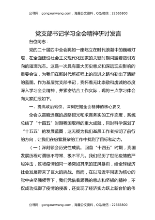 党支部书记学习全会精神研讨发言