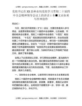 党组书记在XX县林业局党组学习贯彻二十届四中全会精神领导会议上的讲话