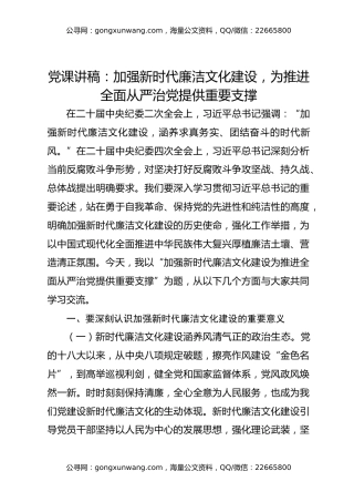 党课讲稿：加强新时代廉洁文化建设，为推进全面从严治党提供重要支撑