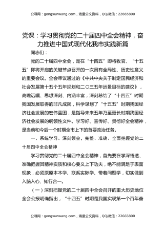 党课：学习贯彻党的二十届四中全会精神，奋力推进中国式现代化我市实践新篇