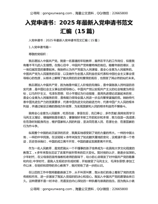 入党申请书：2025年最新入党申请书范文汇编（15篇）