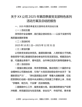 关于XX公司2025年第四季度党支部特色系列活动方案及总结的报告
