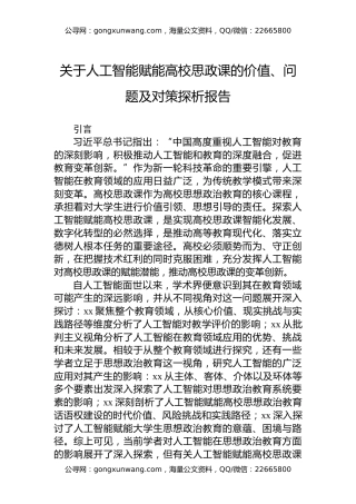 关于人工智能赋能高校思政课的价值、问题及对策探析报告