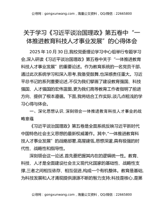 关于学习《习近平谈治国理政》第五卷中“一体推进教育科技人才事业发展”的心得体会