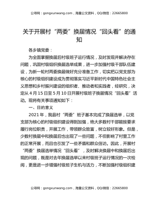 关于开展村“两委”换届情况“回头看”的通知