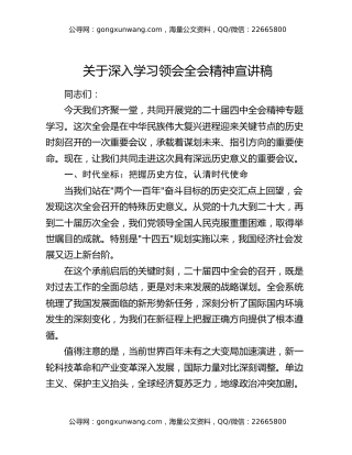 关于深入学习领四中会全会精神宣讲稿