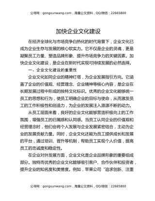 加快企业文化建设
