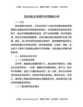 加快就业率提升的策略分析