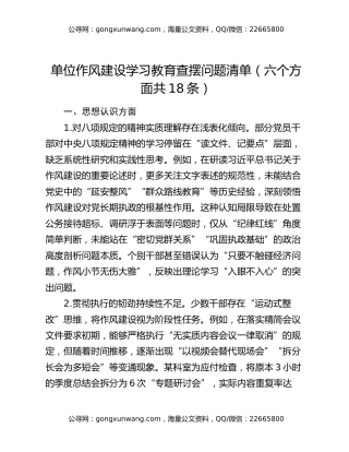 单位作风建设学习教育查摆问题清单（六个方面共18条）