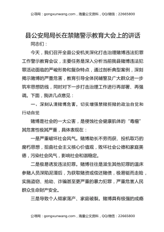 县公安局局长在禁赌警示教育大会上的讲话1