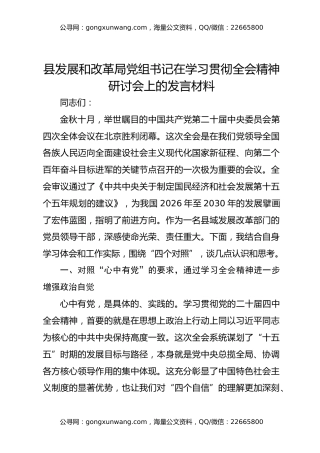 县发展和改革局党组书记在学习贯彻全会精神研讨会上的发言材料
