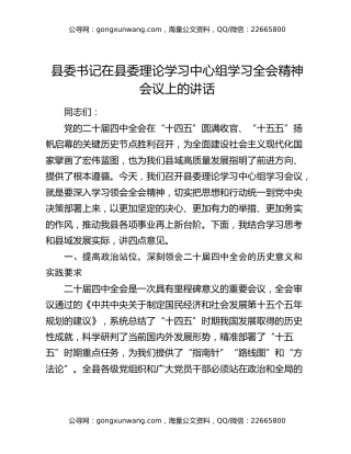 县委书记在县委理论学习中心组学习全会精神会议上的讲话