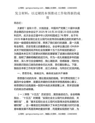 发言材料：以过硬的本领推动工作取得新的成效（2）