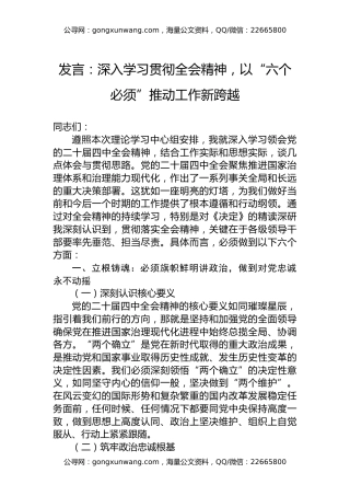 发言：深入学习贯彻全会精神，以“六个必须”推动工作新跨越