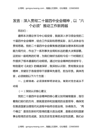 发言：深入贯彻二十届四中全会精神，以“六个必须”推动工作新跨越