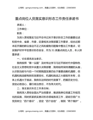 各单位重点岗位人员落实意识形态工作责任承诺书（样表）