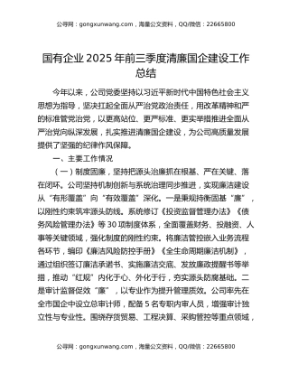 国有企业2025年前三季度清廉国企建设工作总结