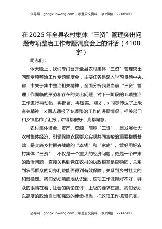 在2025年全县农村集体“三资”管理突出问题专项整治工作专题调度会上的讲话