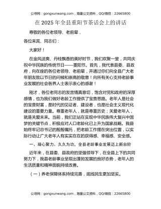 在2025年全县重阳节茶话会上的讲话（2）