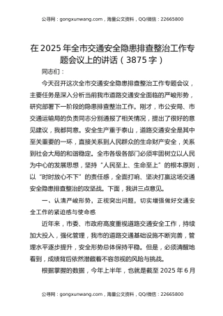 在2025年全市交通安全隐患排查整治工作专题会议上的讲话