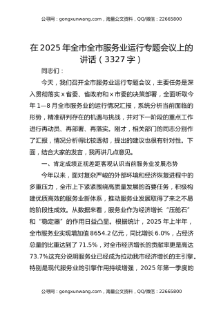 在2025年全市全市服务业运行专题会议上的讲话
