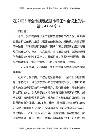 在2025年全市规范旅游市场工作会议上的讲话