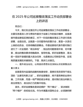 在2025年公司巡察整改落实工作动员部署会上的讲话
