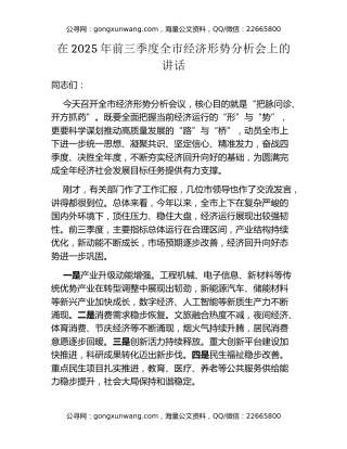 在2025年前三季度全市经济形势分析会上的讲话