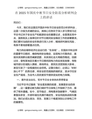 在2025年国庆中秋节日安全防范分析研判会上的讲话