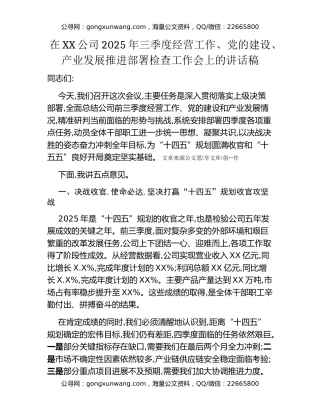 在XX公司2025年三季度经营工作、党的建设、产业发展推进部署检查工作会上的讲话稿