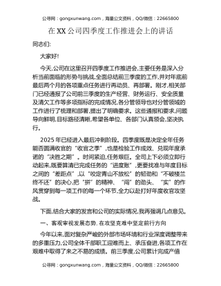 在XX公司四季度工作推进会上的讲话