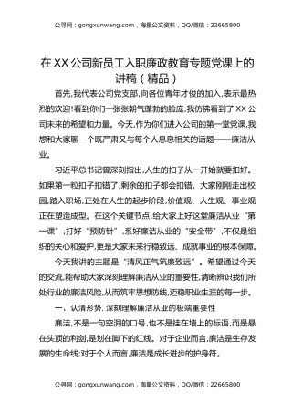 在XX公司新员工入职廉政教育专题党课上的讲稿