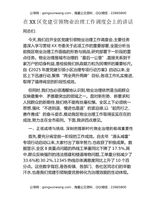 在XX区党建引领物业治理工作调度会上的讲话