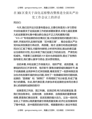 在XX区委关于深化巡察整改暨推进全面从严治党工作会议上的讲话