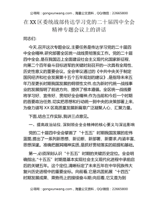 在XX区委统战部传达学习党的二十届四中全会精神专题会议上的讲话