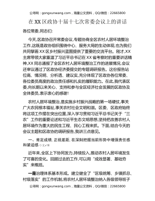在XX区政协十届十七次常委会议上的讲话