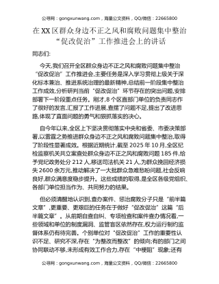 在XX区群众身边不正之风和腐败问题集中整治“促改促治”工作推进会上的讲话