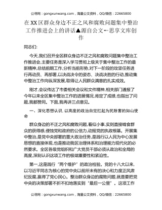 在XX区群众身边不正之风和腐败问题集中整治工作推进会上的讲话