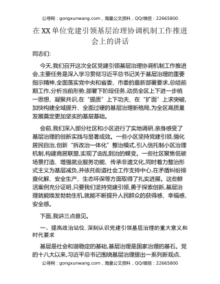 在XX单位党建引领基层治理协调机制工作推进会上的讲话