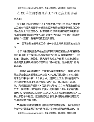 在XX单位四季度经济工作推进会上的讲话_3
