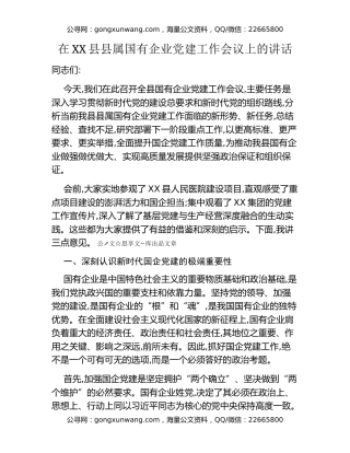 在XX县县属国有企业党建工作会议上的讲话