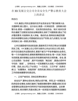 在XX发展公交公司全员安全生产警示教育大会上的讲话