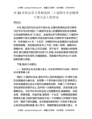 在XX市传达学习贯彻党的二十届四中全会精神干部大会上的讲话