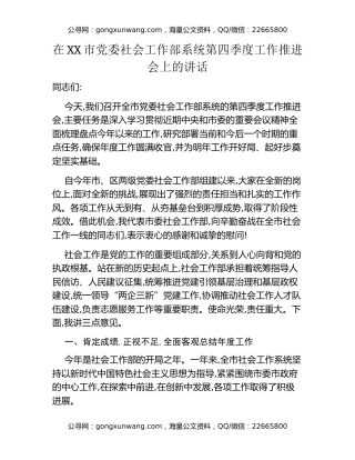 在XX市党委社会工作部系统第四季度工作推进会上的讲话