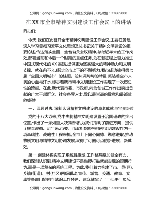 在XX市全市精神文明建设工作会议上的讲话