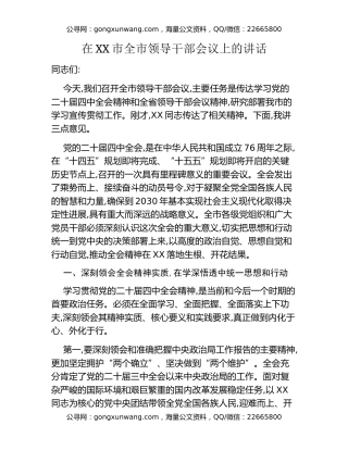 在XX市全市领导干部会议上的讲话