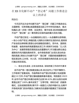 在XX市化解不动产“登记难”问题工作推进会议上的讲话