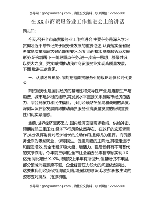 在XX市商贸服务业工作推进会上的讲话